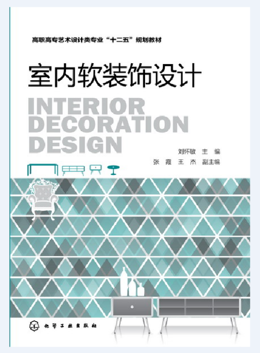 室内软装饰设计（2015年化学工业出版社出版的图书）_百度百科