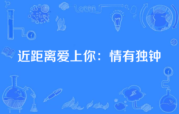 近距离爱上你:情有独钟