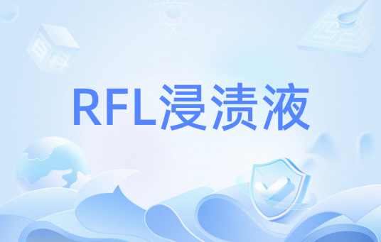 RFL浸渍液_百度百科