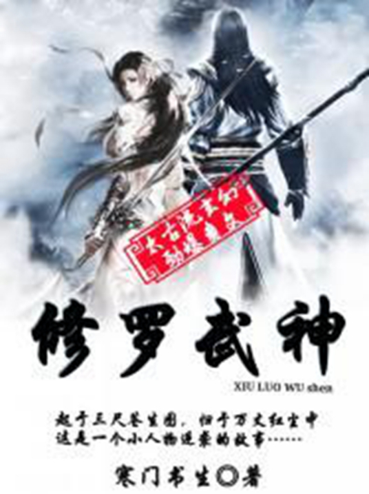 修罗武神（寒门书生所著小说）_百度百科