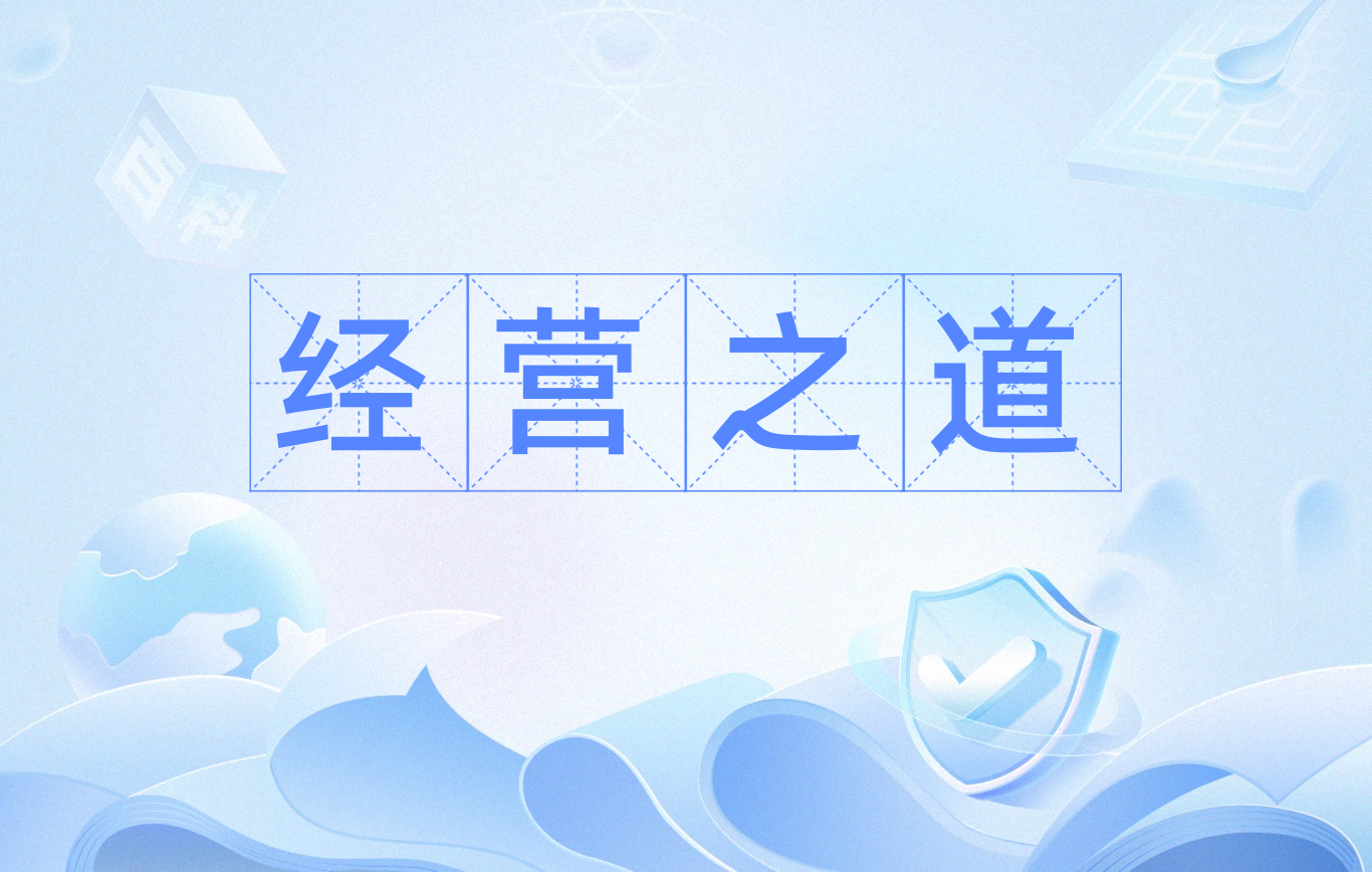 经营之道
