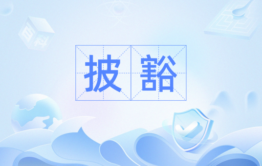 披豁_百度百科