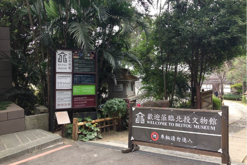 北投文物馆