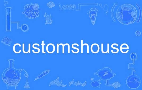 customshouse_百度百科