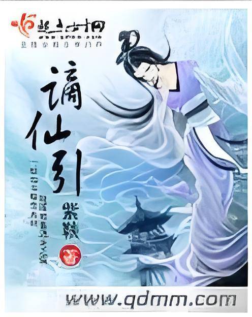 谪仙引_百度百科