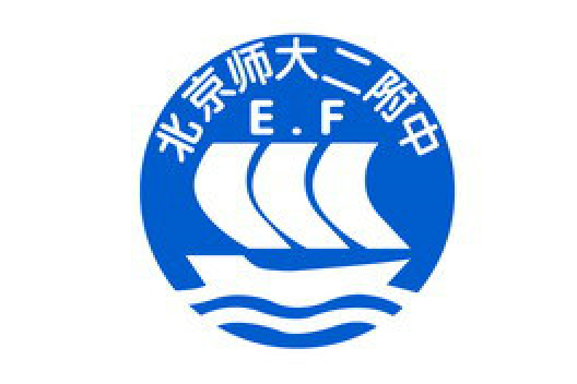 简称北师大二附中,师大二附,创办于1953年9月1日,是北京市示范性高级