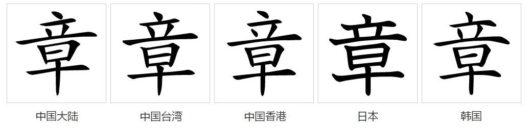 章（汉语文字）_百度百科