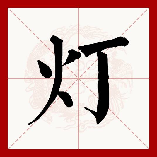 灯（汉语文字）_百度百科