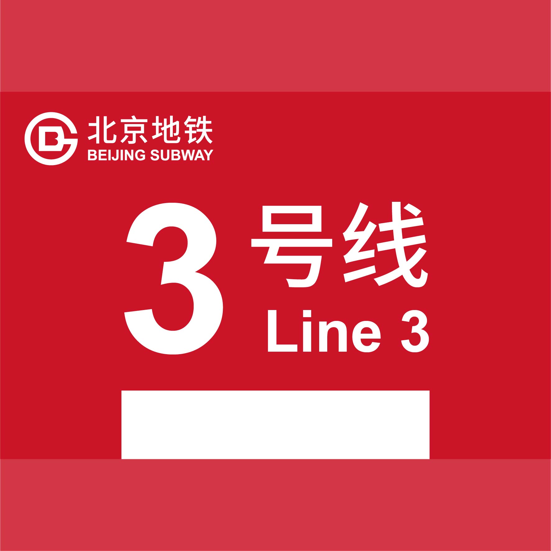 北京地铁线3号线