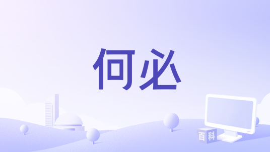 何必（甄妮演唱的歌曲）_百度百科