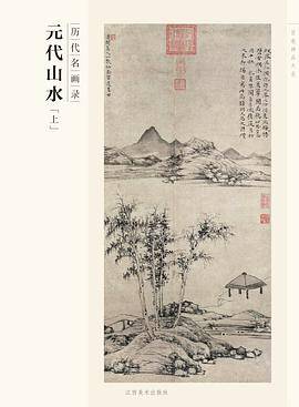 百卷神品大系·历代名画录：元代山水（上）_百度百科