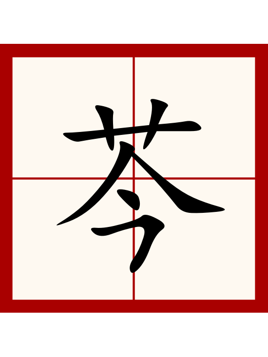  p>芩(拼音:qín,yín),是汉语通用规范二级字.