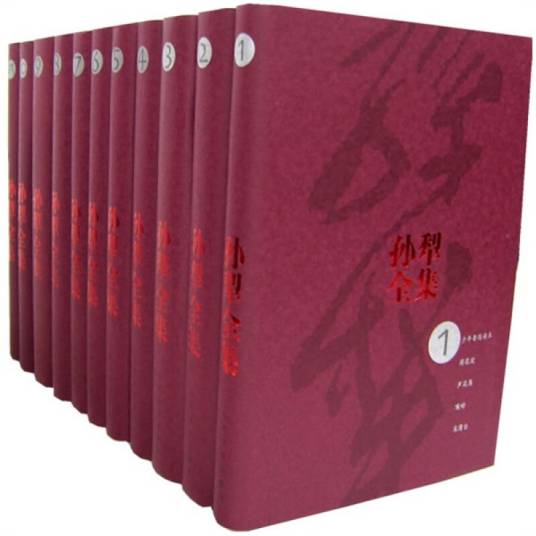 孙犁全集（1-11卷）（布装）_百度百科
