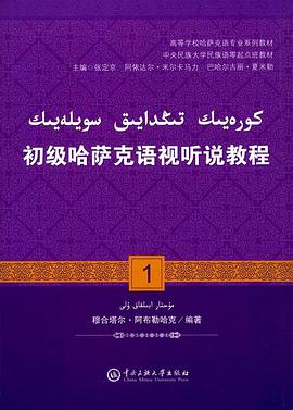 初级哈萨克语视听说教程 1