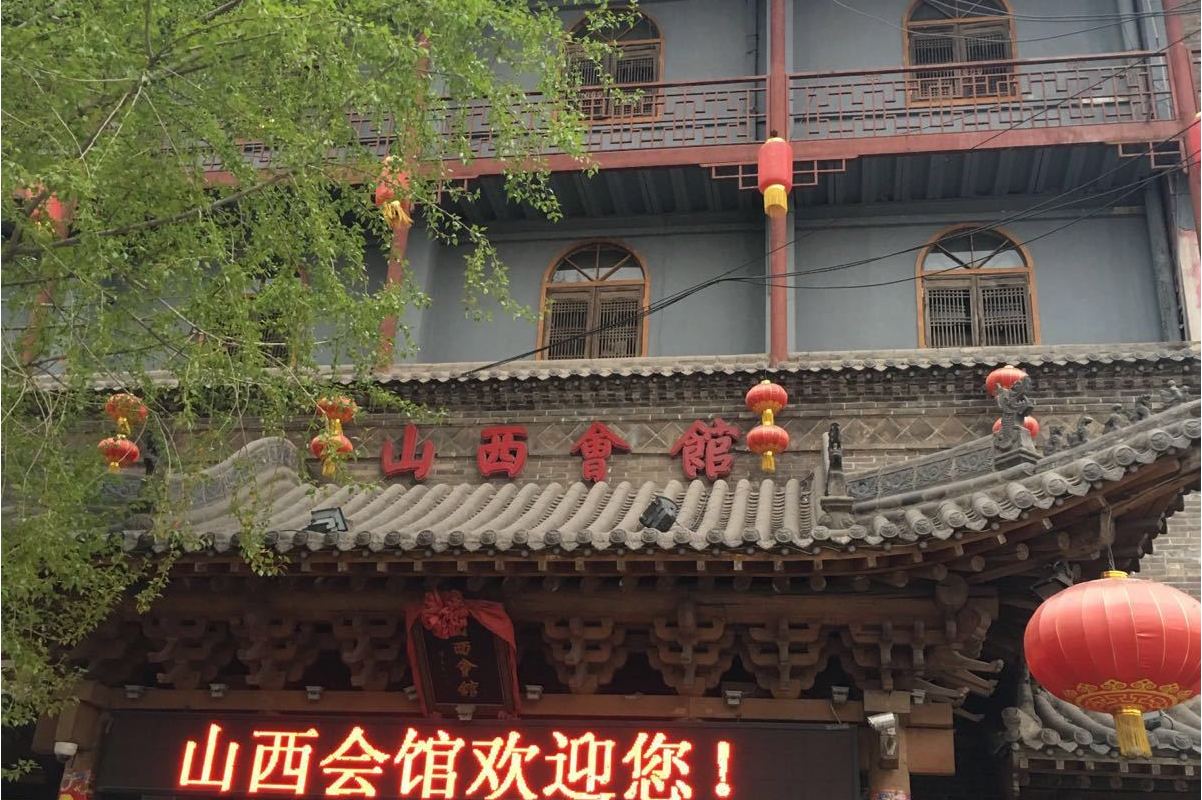 山西会馆(体育路店)