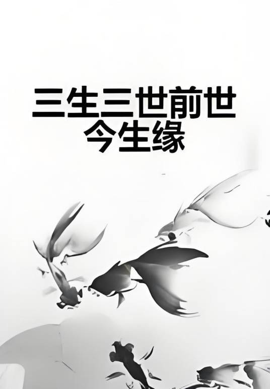 三生三世前世今生缘_百度百科