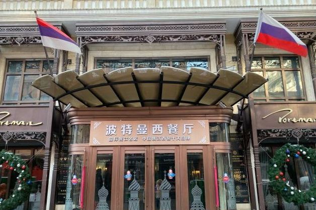 波特曼西餐厅总店