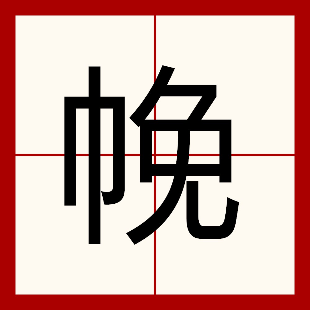  p>   ,异体字:冕 絻,拼音mén wèn ,注音ㄇㄣˊ ㄨㄣˋ ,部首巾部