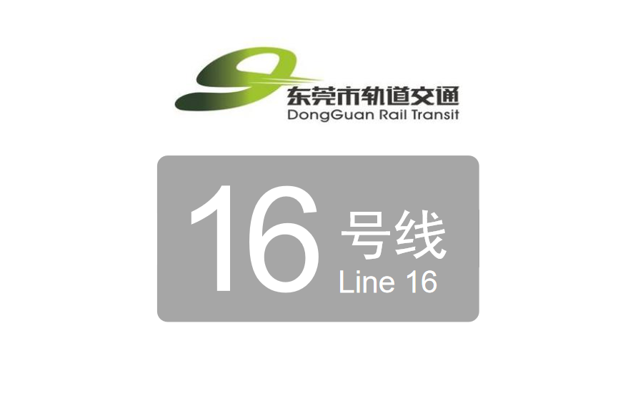 东莞地铁16号线