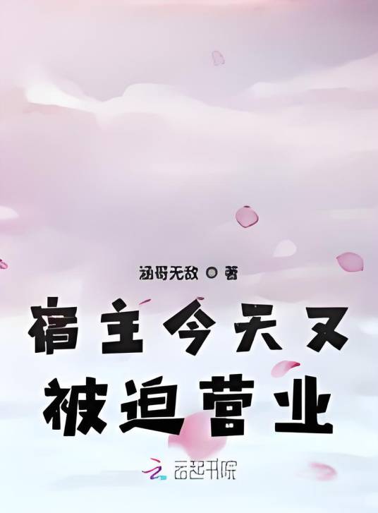 宿主今天又被迫营业_百度百科