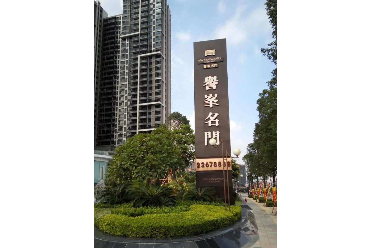 誉峯名门位于中山市坦洲镇坦洲镇,由<a target="