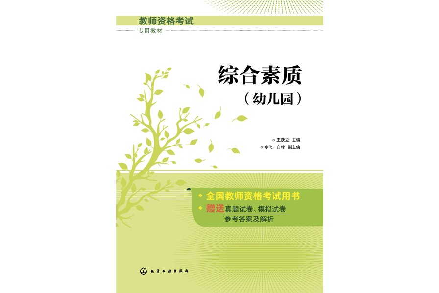 综合素质(幼儿园)