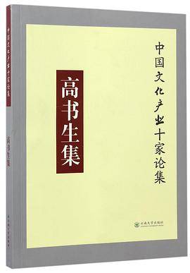 高书生集/中国文化产业十家论集_百度百科