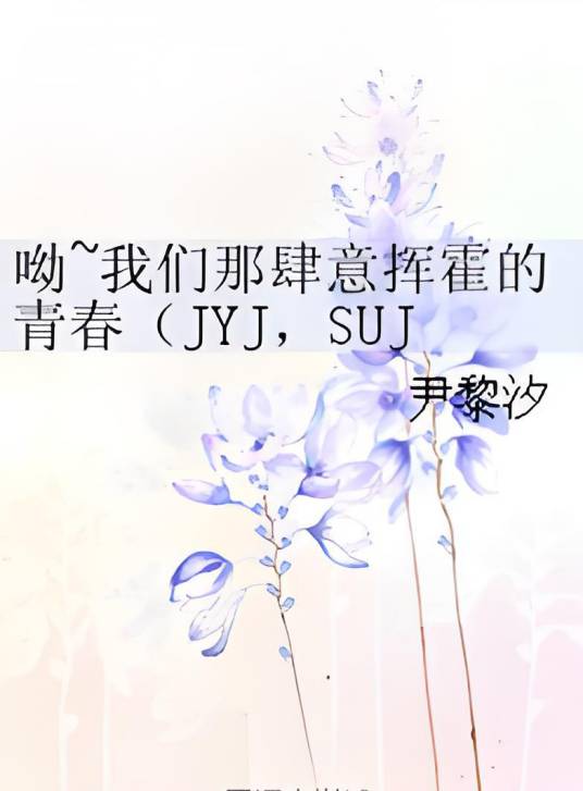 呦~我们那肆意挥霍的青春_百度百科