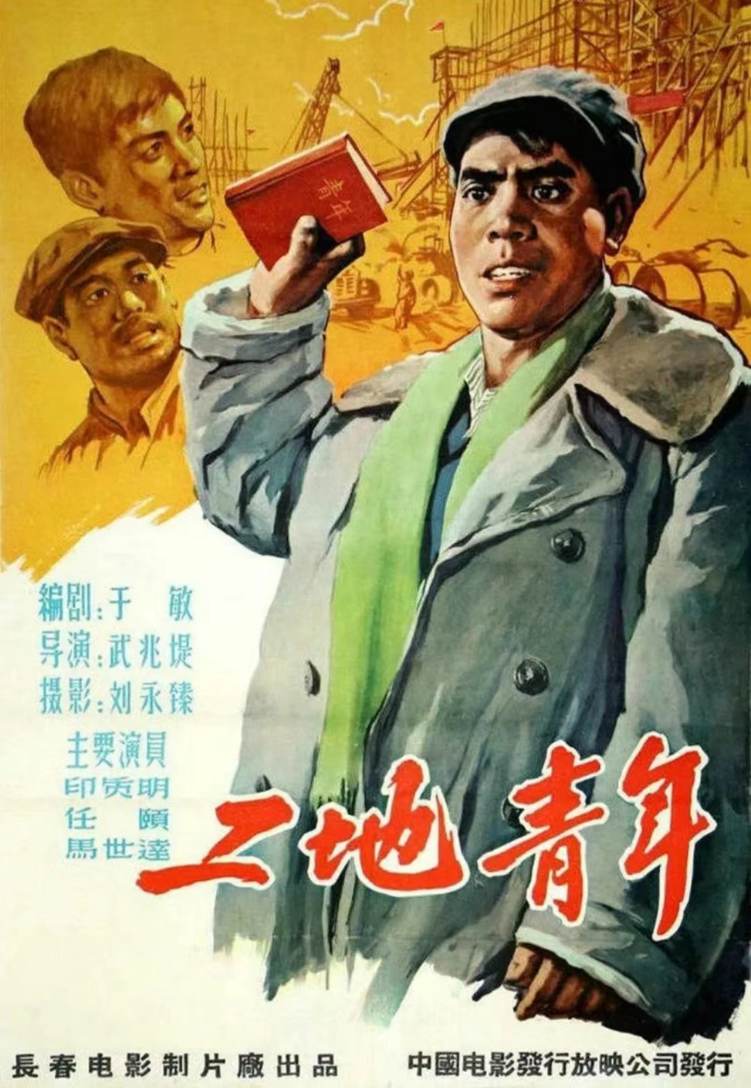 工地青年
