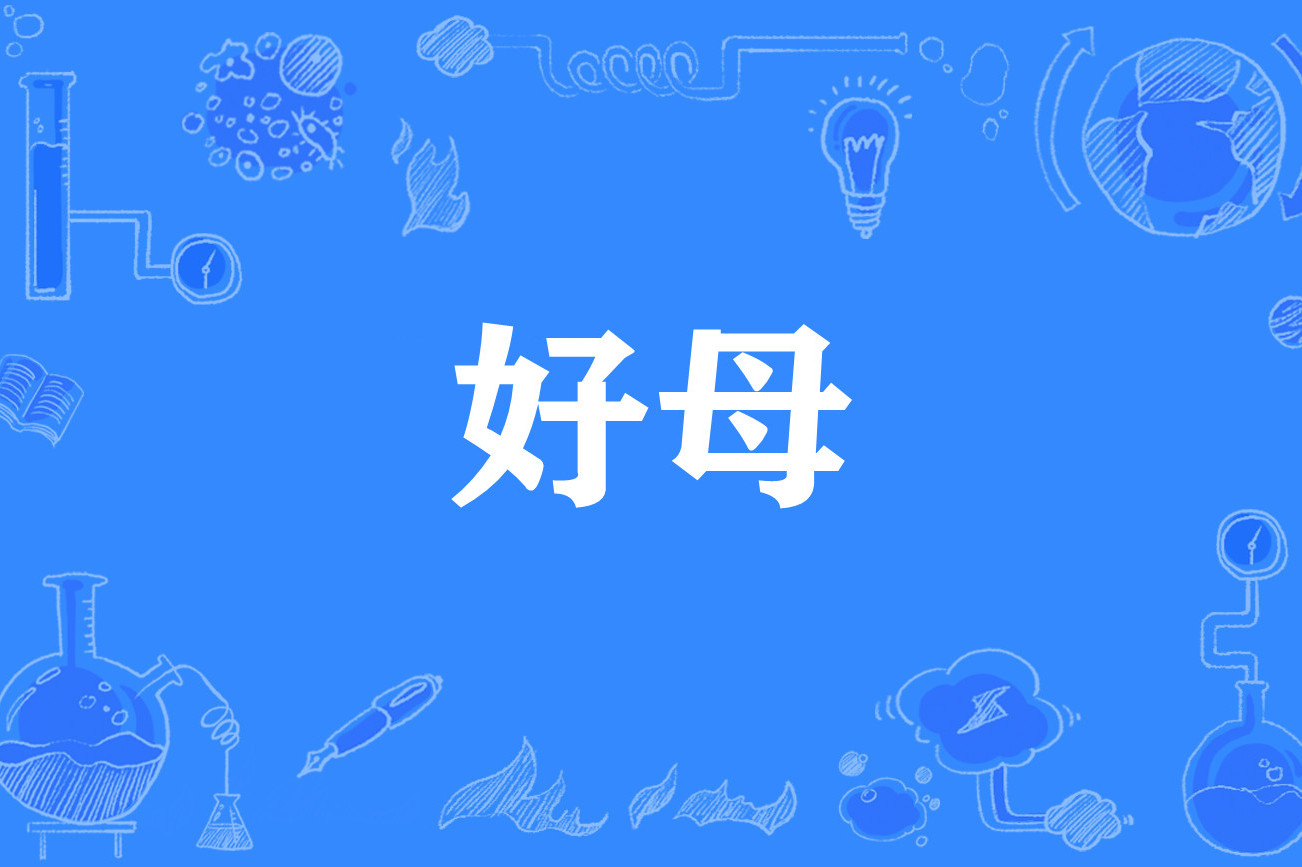 好母