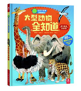 大型动物全知道