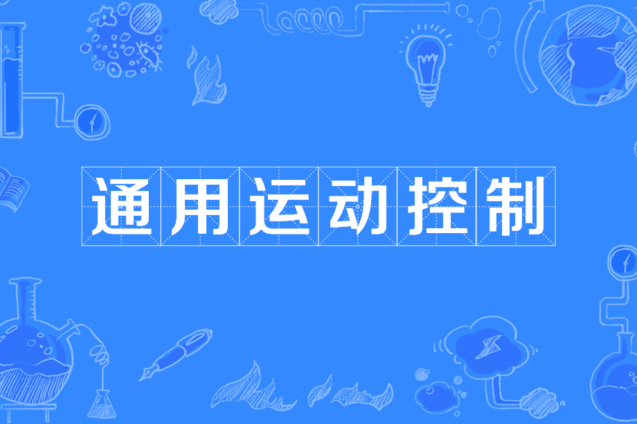 通用运动控制
