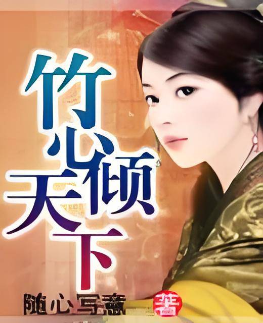 竹心倾天下_百度百科