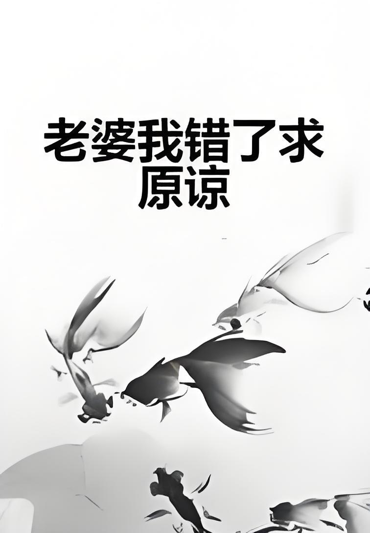 老婆我错了求原谅