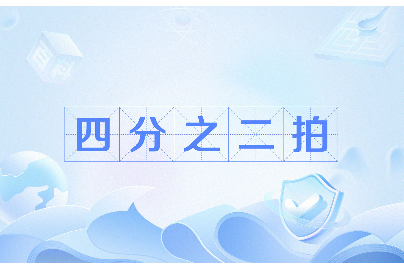 item/音符/70459" data