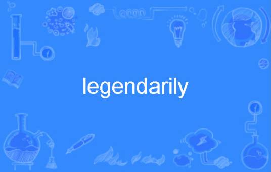 legendarily_百度百科