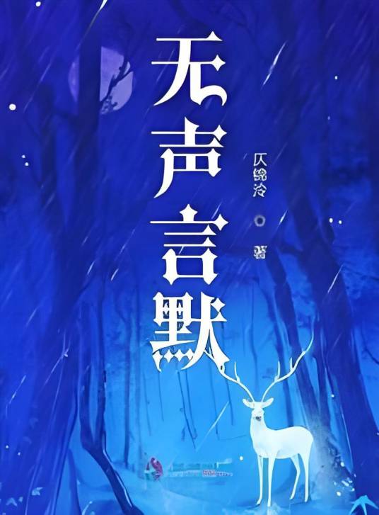 无声言默_百度百科