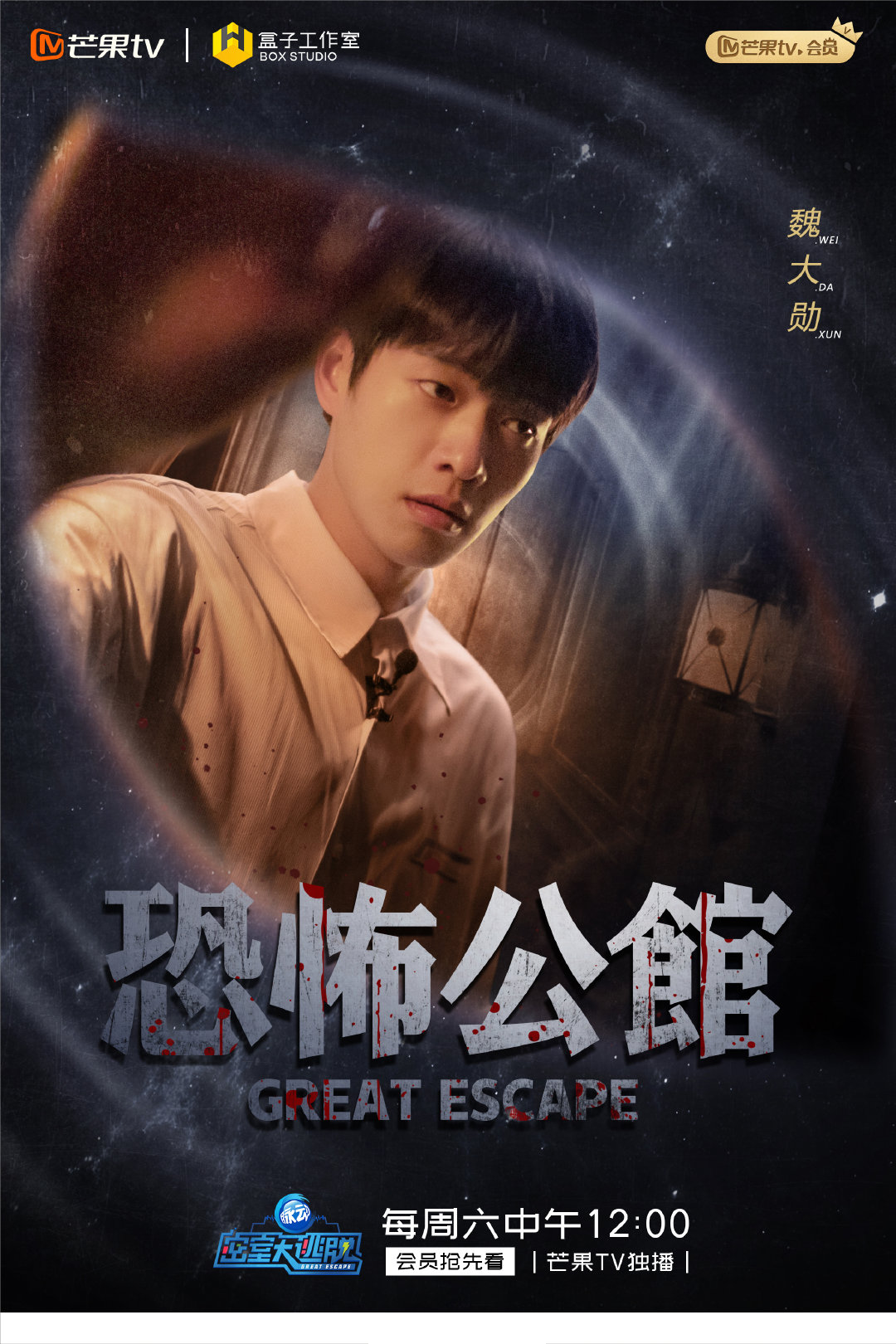 第一季密室大逃脱