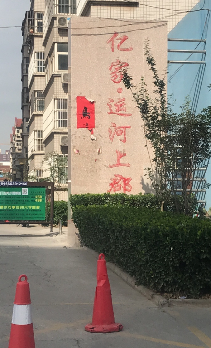 亿家·运河上郡