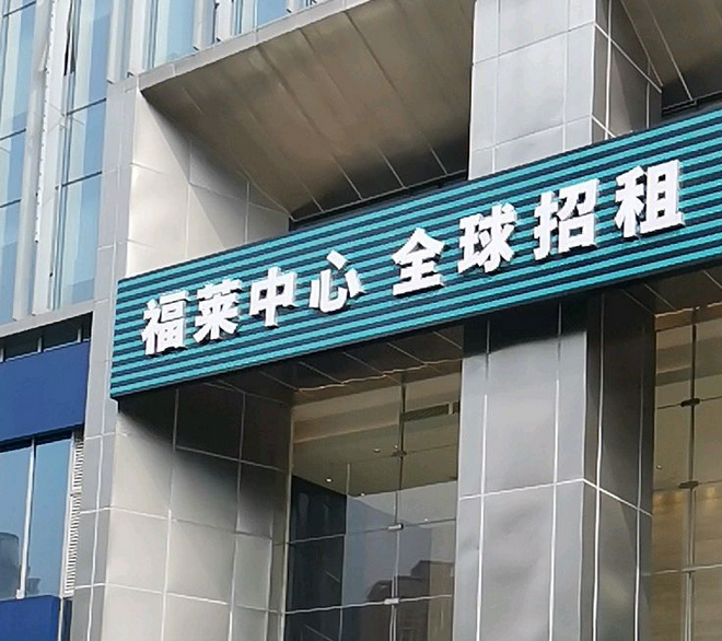  p>福星惠誉福莱中心位于武汉市武昌楚河汉街,由武汉福星惠誉房地产