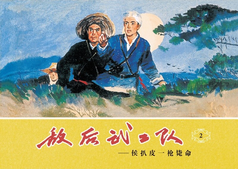 敌后武工队