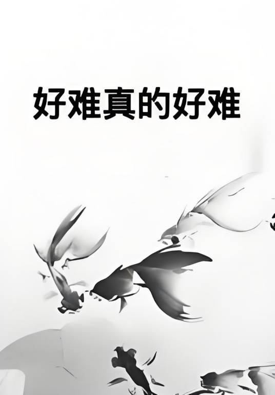 好难真的好难_百度百科