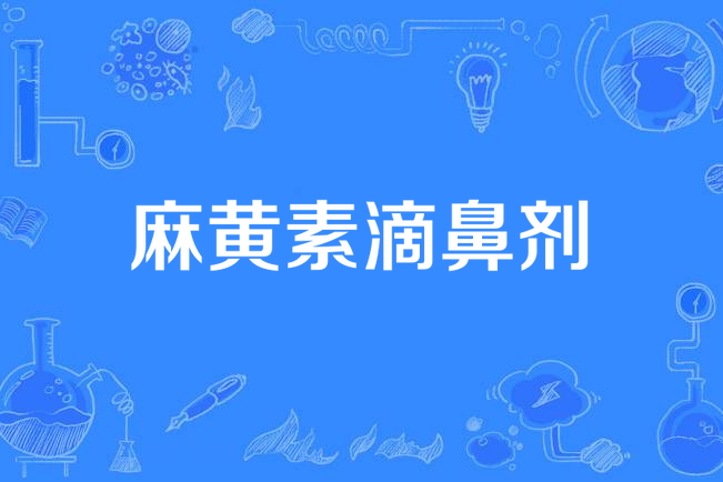 麻黄素滴鼻剂