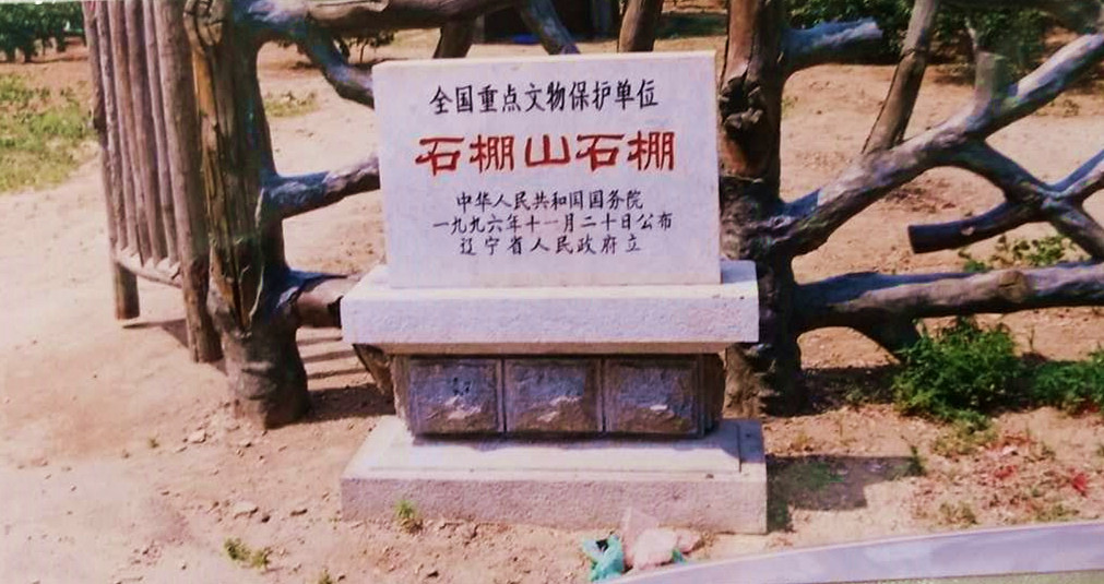 class="ref" data-ctrid="tzznayisvker">石棚山石棚位于辽宁省 /span