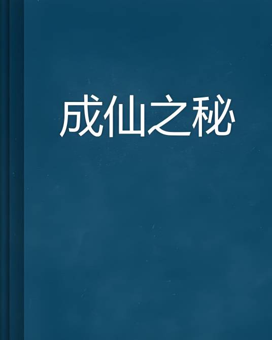 成仙之秘_百度百科