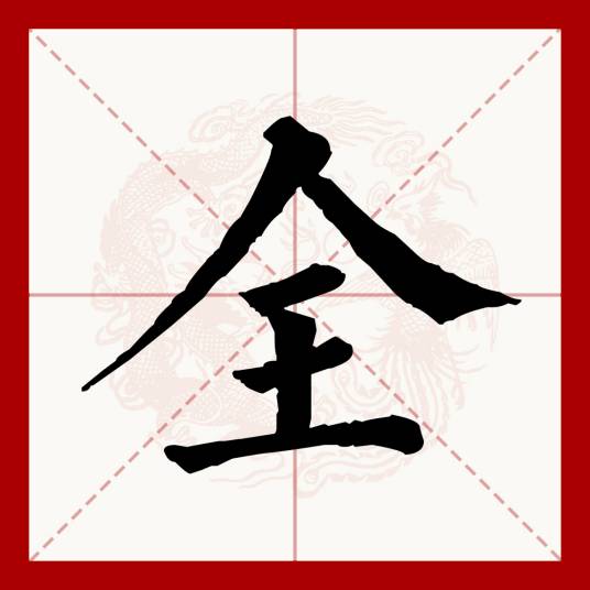 全（汉语文字）_百度百科