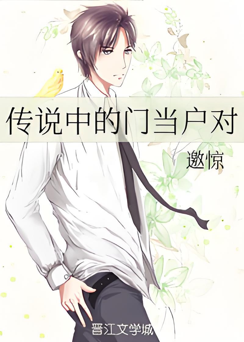 传说中的门当户对