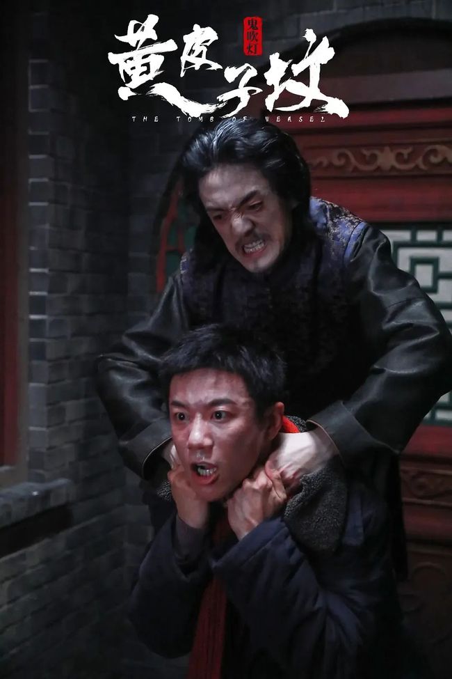 万达影视,圣市互娱联合出品的悬疑探险电影《鬼吹灯之黄皮子坟》正式