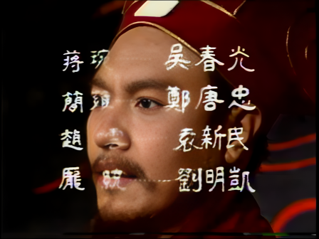 第九集 知人善任