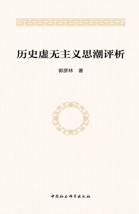 历史虚无主义思潮评析_百度百科